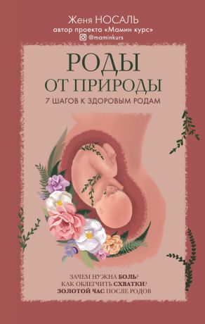 Носаль Евгения Евгеньевна Роды от природы. 7 шагов к здоровым родам