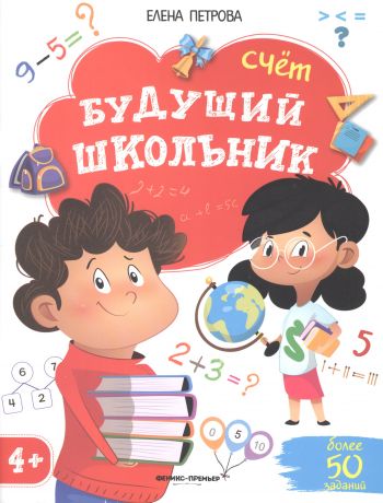 Петрова Елена Владимировна Будущий школьник. Счет. 4+