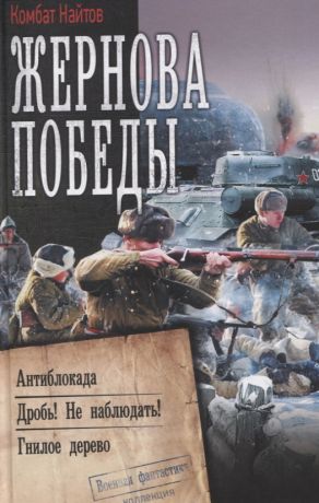 Найтов Комбат Жернова Победы: Антиблокада. Дробь! Не Наблюдать! Гнилое дерево. Сборник