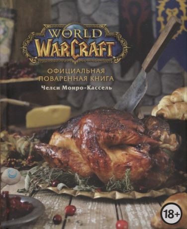Монро-Кассель Челси Официальная поваренная книга World of Warcraft