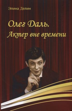 Делин Элина Олег Даль. Актер вне времени