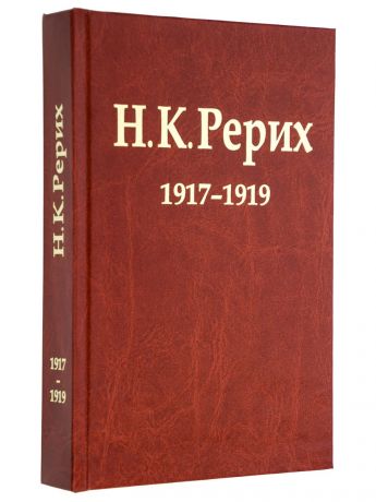 Н.К. Рерих. 1917-1919. Материалы к биографии