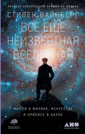 Вайнберг Стивен Все еще неизвестная Вселенная: Мысли о физике, искусстве и кризисе науки