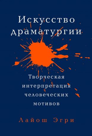 Колпакова Наталья, Эгри Лайош Искусство драматургии. Творческая интерпретация человеческих мотивов