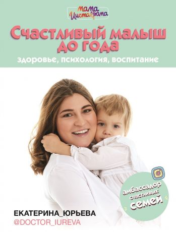 Юрьева Екатерина Счастливый малыш до года: здоровье, психология, воспитание
