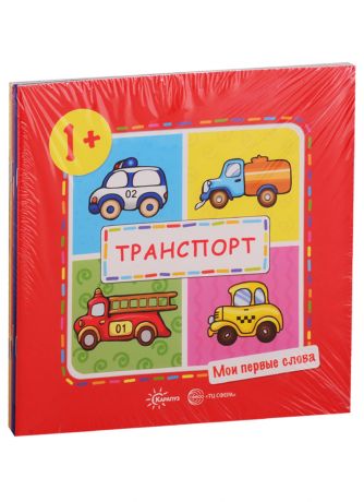 Савушкин Сергей Николаевич Мои первые слова. Для детей 1-3 лет (комплект из 5 книг)