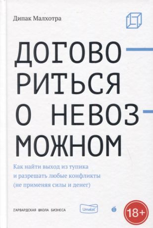 Малхотра Дипак Договориться о невозможном. Как найти выход из тупика и разрешать любые конфликты (не применяя силы и денег)