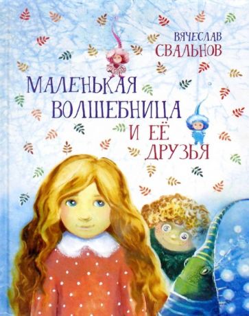 Свальнов Вячеслав Маленькая волшебница и ее друзья