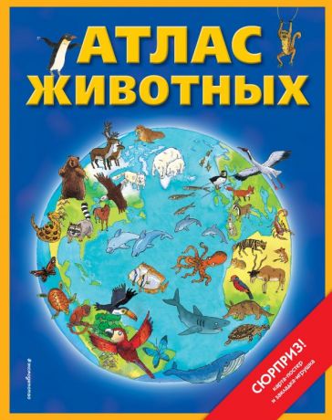 Чанселлор Дебора Атлас животных (+ карта-постер, закладка-игрушка)