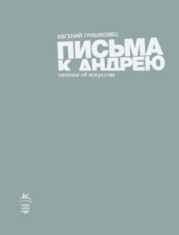 Гришковец Евгений Валерьевич Письма к Андрею. Поветь