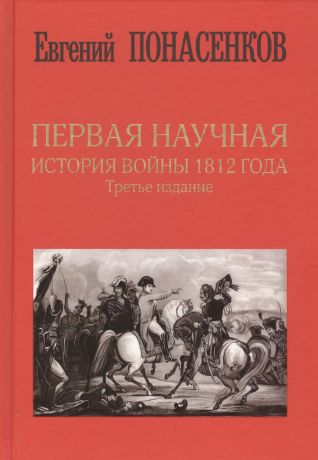 Понасенков Евгений Николаевич Первая научная история войны 1812 года