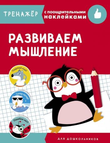 Семакина Е., Терентьева Н., Ступина Т., Жукова Н., Попова И., Ефремова Е. Развиваем мышление. Тренажер с поощрительными наклейками