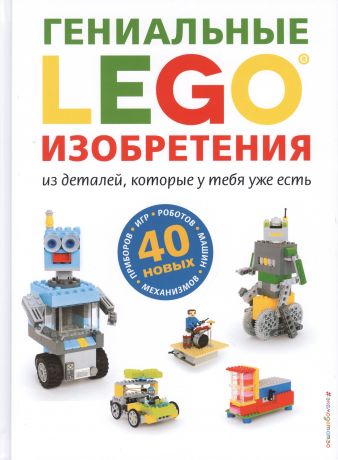 Карманова Мария Д. LEGO. Гениальные изобретения из деталей, которые у тебя уже есть