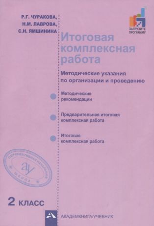 Чуракова Наталия Александровна Итоговая комплексная работа. Методические указания по организации и проведению. 2 класс. Методическое пособие