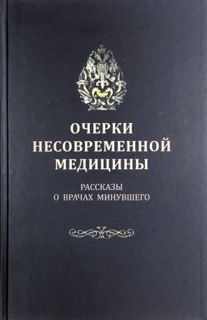 Очерки несовременной медицины: Рассказы о врачах минувшего