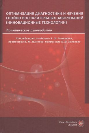 Ревишвили А. Ш. Оптимизация диагностики и лечения гнойно-воспалительных заболеваний (инновационные технологии). Практическое руководство