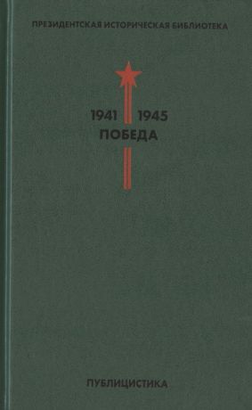 Быстрова О.В., Шолохов Михаил Александрович, Толстой Алексей Николаевич Президентская историческая библиотека. 1941-1945. Победа. V. Публицистика