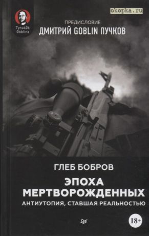 Бобров Глеб Леонидович, Пучков Дмитрий Goblin Эпоха мертворожденных. Антиутопия, ставшая реальностью