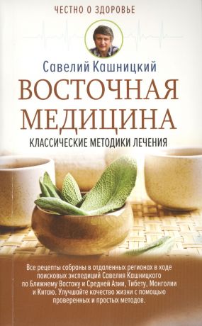 Кашницкий Савелий Ефремович Восточная медицина: классические методики лечения