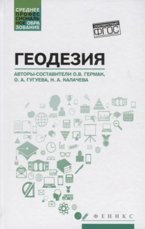 Калачева Наталья Александровна, Гермак Оксана Викторовна, Гугуева Оксана Александровна Геодезия