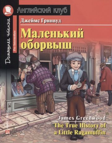 Гринвуд Джеймс Маленький оборвыш / The True History of a Little Ragamuffin