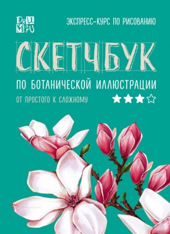 Дрюма Любовь Александровна Скетчбук по ботанической иллюстрации. От простого к сложному