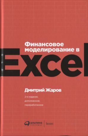 Жаров Дмитрий О. Финансовое моделирование в Excel