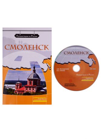 Потапурченко Зинаида Николаевна Смоленск (+ DVD) -