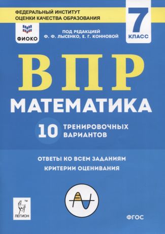 Коннова Елена Генриевна, Лысенко Федор Федорович ВПР. Математика. 7 класс. 10 тренировочных вариантов. Учебное пособие