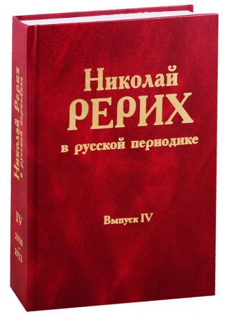 Николай Рерих в русской периодике. Вып.IV