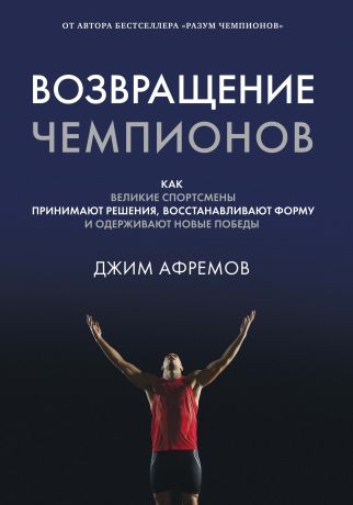 Григорьева Александра, Афремов Джим, Ключарева Дина Возвращение чемпионов: Как великие спортсмены принимают решения, восстанавливают форму и одерживают новые победы