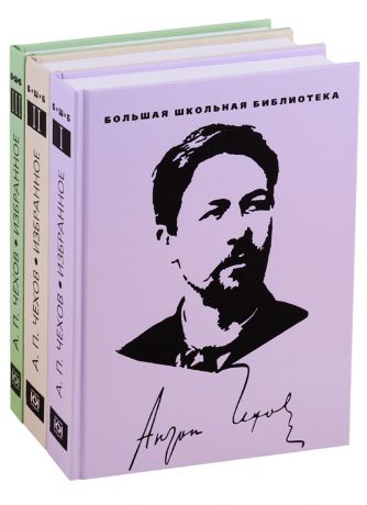 Чехов Антон Павлович Избранное. В 3 томах (комплект из 3 книг)