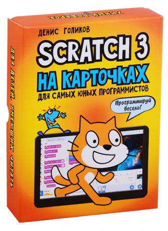Голиков Денис Владимирович Scratch 3 на карточках для самых юных программистов