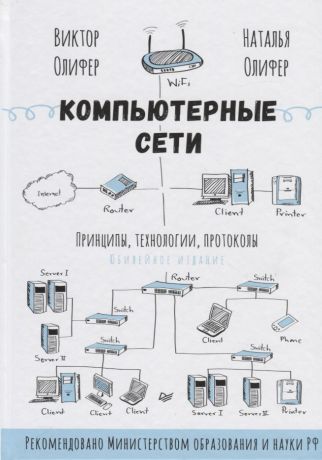 Олифер Виктор Григорьевич Компьютерные сети. Принципы технологии протоколы. Юбилейное издание