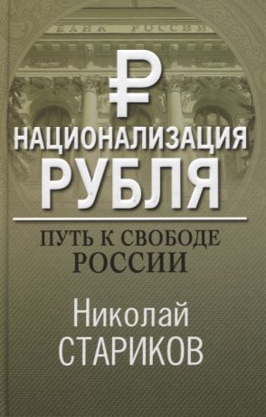 Стариков Николай Викторович Национализация рубля. Путь к свободе России