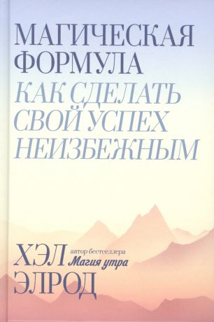 Элрод Хэл Магическая формула. Как сделать свой успех неизбежным