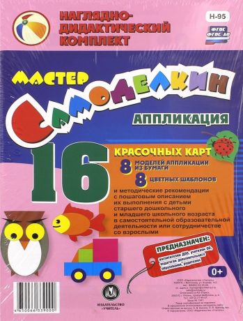 Мастер Самоделкин. Аппликация