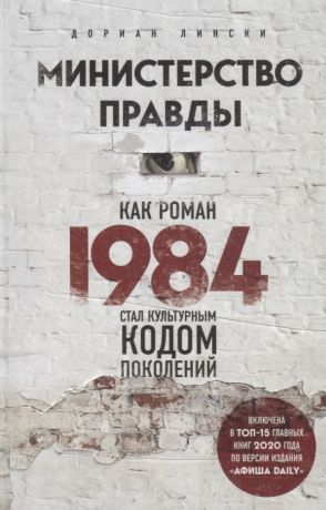Лински Дориан Министерство правды. Как роман "1984" стал культурным кодом поколений
