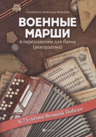 Моргунов Алесандр Николаевич Военные марши: в переложении для баяна (аккордеона)