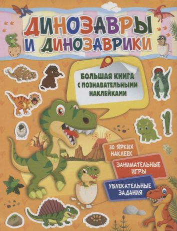Пирожник Светлана Сергеевна Динозавры и динозаврики