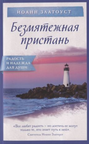 Златоуст Иоанн, Булгакова Ирина Безмятежная пристань