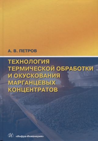 Петров Александр Васильевич Технология термической обработки и окускования марганцевых концентратов