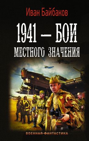 Байбаков Иван Петрович 1941 - Бои местного значения
