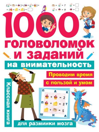 Кириллова Н.Р. 1000 головоломок и заданий на внимательность