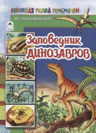 Разливинский Ян Заповедник динозавров