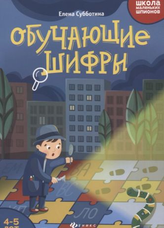 Субботина Елена Александровна Обучающие шифры. 4-5 лет