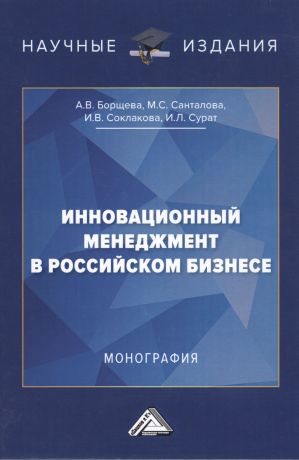 Соклакова Ирина Владимировна Инновационный менеджмент в российском бизнесе. Монография