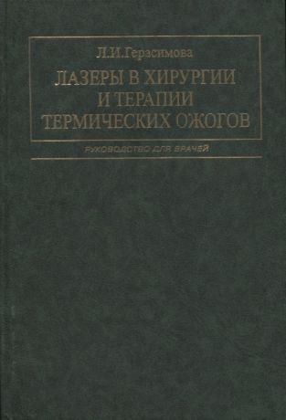 Герасимова Лариса Ивановна Лазеры в хирургии и терапии термических ожогов. Руководство для врачей