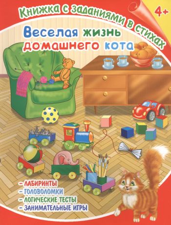 Лисянская Веселая жизнь домашнего кота. Книжка с заданиями в стихах
