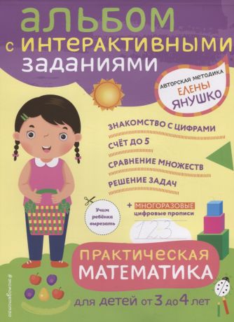 Янушко Елена Альбиновна Практическая математика. Игры и задания для детей от 3 до 4 лет